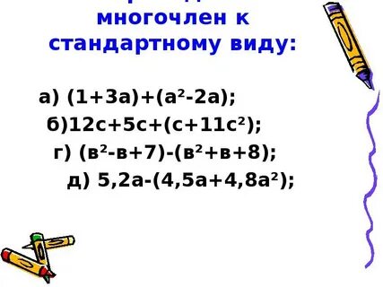 7 класс алгебра сложение и вычитание многочленов