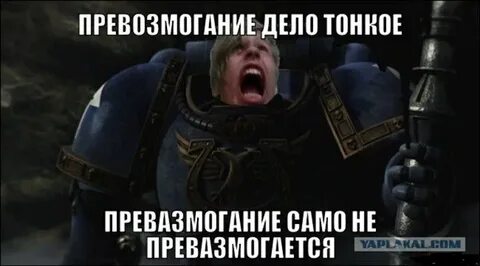 Превозмочь это