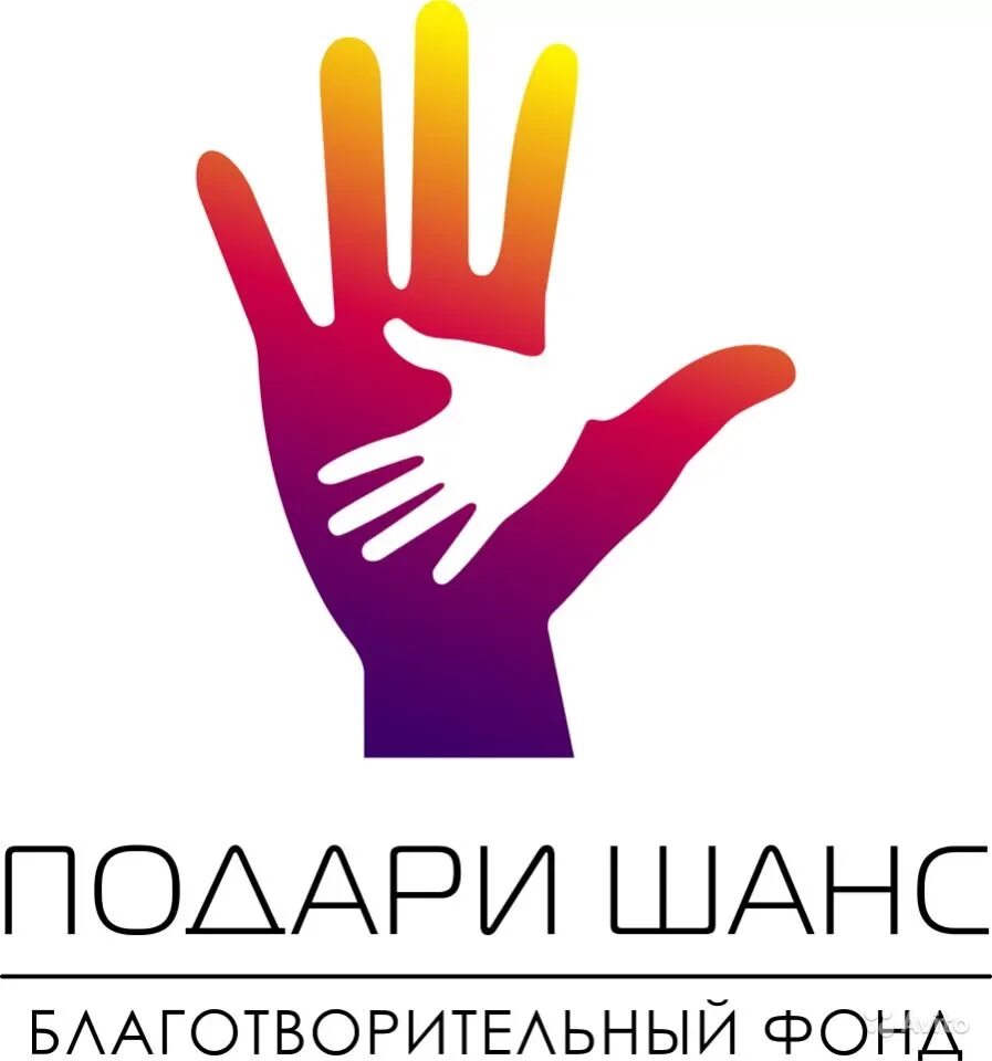 Фонд подари шанс логотип. Подари шанс благотворительный. Подари шанс благотворительный. Эмблема шанс. Эмблема шанс.