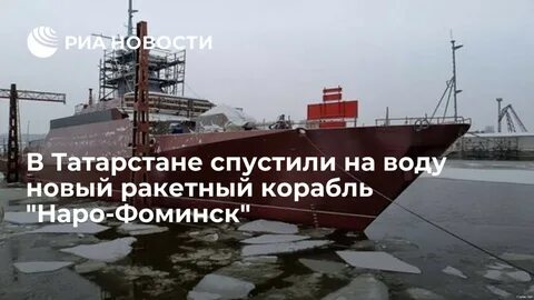 Корабль наро фоминск