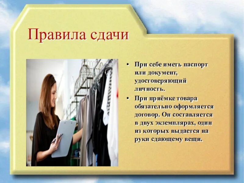 Правила сдачи вещей. Как сдать вещи в комиссионку. Комиссионный магазин презентация сбо. Личности не приходят в