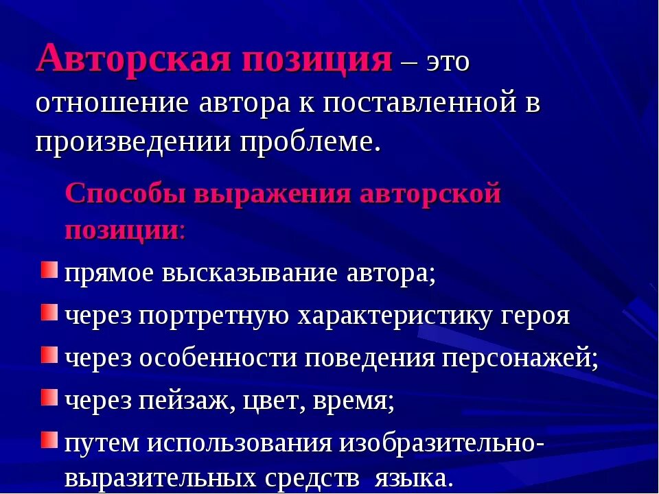 Тематика и проблематика произведения авторская позиция. Авторская позиция в произведении. Способы выражения авторской позиции. Способы выражения авторского отношения в произведении. Способы выражения авторской позиции в эпическом произведении.