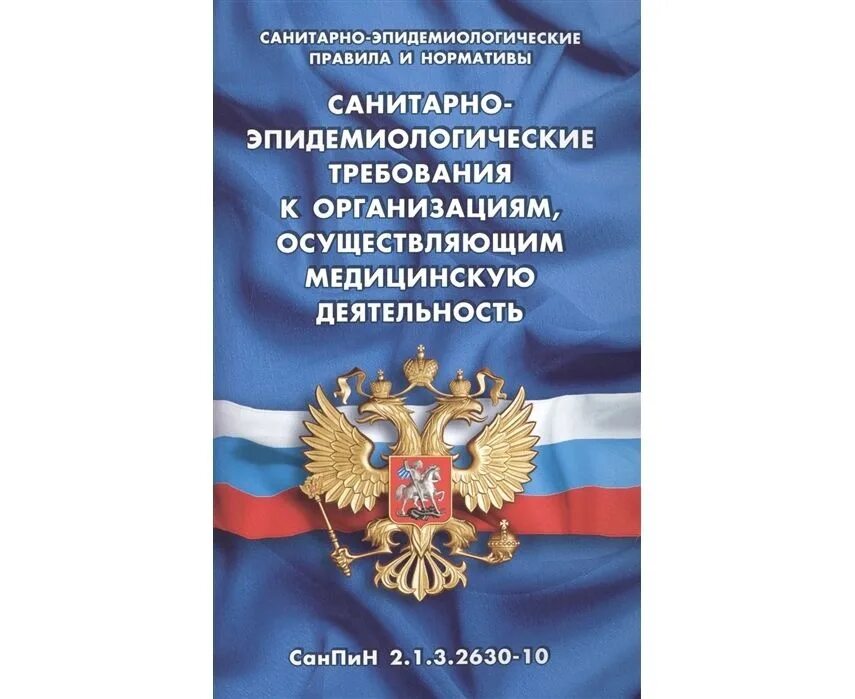 Что изменилось в санпине 2024 года. САНПИН книжка. Санитарно-эпидемиологические требования. Санитарные нормы книга. САНПИН обложка для ДОУ.