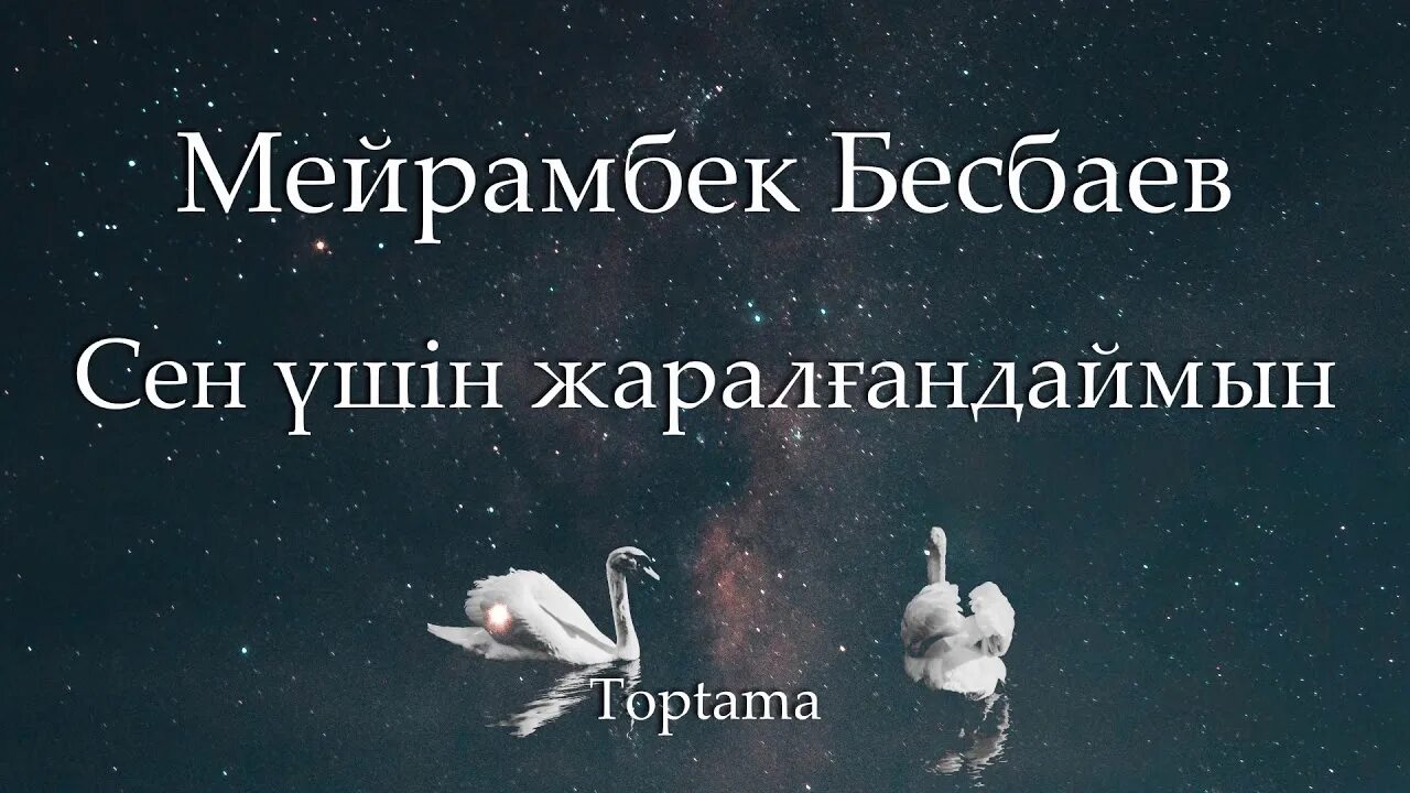 Сен ушин жаралгандаймын текст. Сен ушин жаралгандаймын текст песни. Сен үшін жаралғандаймын текст песни. Сен үшін жаралғандаймын