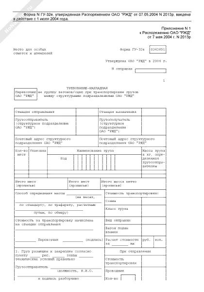 Железнодорожная накладная (цим/смгс. Оригинал транспортной железнодорожной накладной гу-27е. Вагонный лист жд. Пример заполнения транспортной железнодорожной накладной. Накладная гу 1.