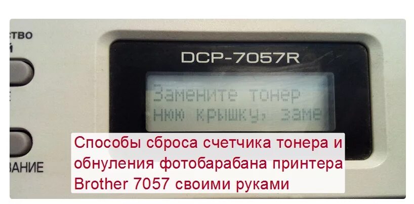 Сброс счетчика принтера. Обнулить счетчики принтера. Как сбросить счётчик на принтере. Brother сброс счетчика. Счетчик тонера на принтере brother