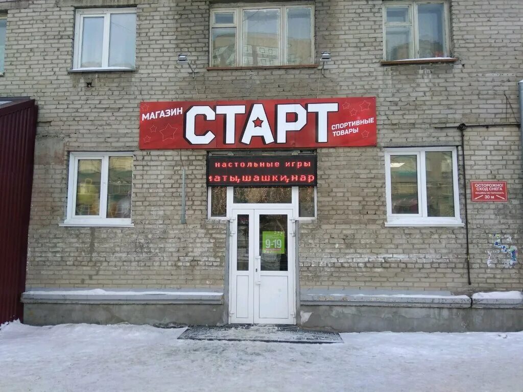 Магазин старт телефон. Магазин старт. Магазин старт товары. Старт магазин фото. Магазин старт Тюмень.