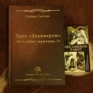 Таро декамерон