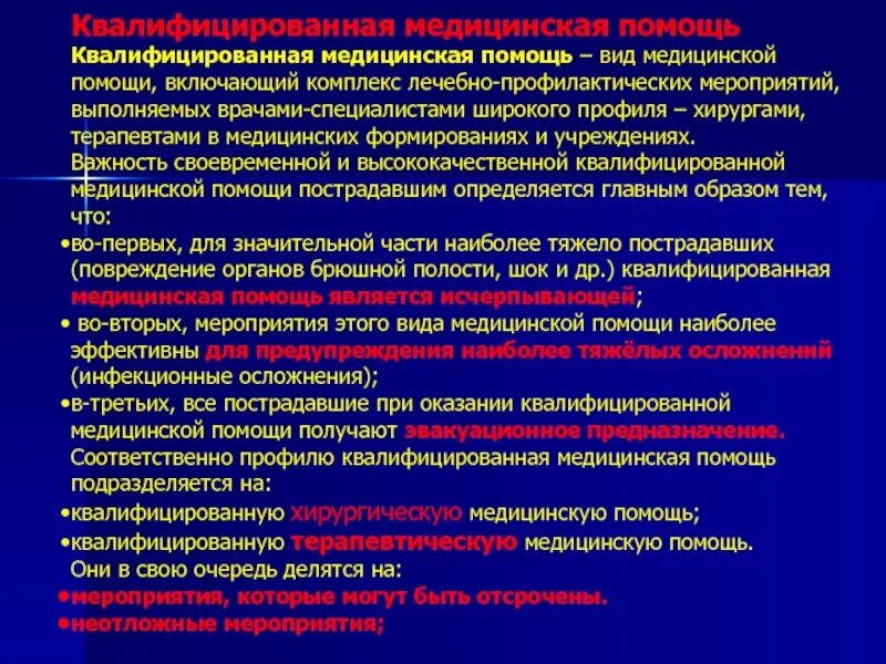 Порядок оказания медицинской помощи по хирургии. Виды медицинской помощи. Виды квалифицированной медицинской помощи. Мероприятия квалифицированной хирургической помощи. Актуальные вопросы медицины катастроф.