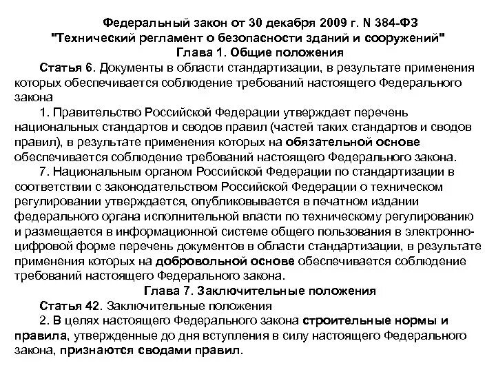 № 384-ФЗ «технический регламент о безопасности зданий и сооружений». Федерального закона от 30.12.2009 n 384-ФЗ. ФЗ 384 содержание. Уровень ответственности здания ФЗ 384.