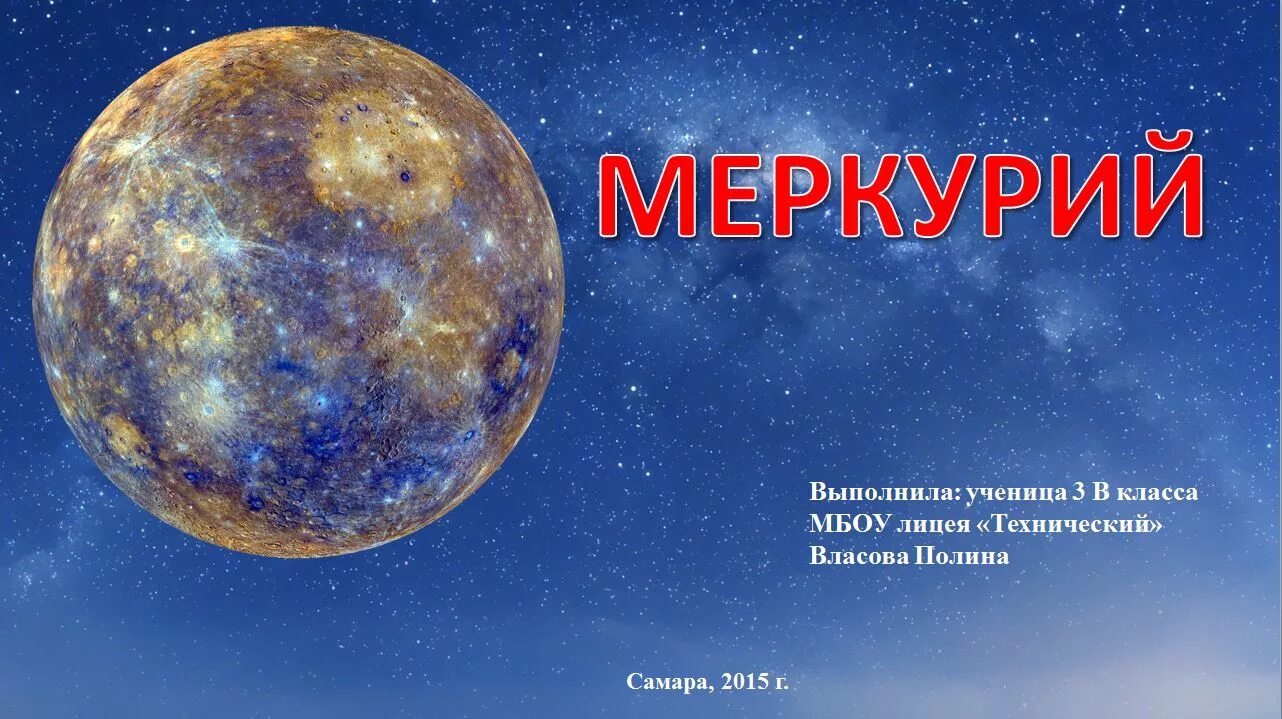 Общество меркурий. Меркурий. Планета Меркурий для детей. Меркурий в космосе. Меркурий Планета для детей дошкольного возраста.