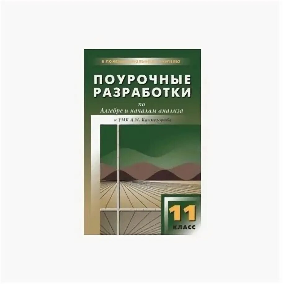 Поурочные разработки по алгебре 10 класс Макарычев. Поурочные разработки 11 класс Алимов по алгебре и началам. УМК поурочные разработки алгебре 10 класс. Поурочные разработки по алгебре 11 класс Колмогорова Абрамова.