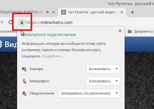 Чат рулетка голосовы. Как разрешить доступ к камере в браузере. Чат камера. Как разрешить браузеру доступ к видеокамере.