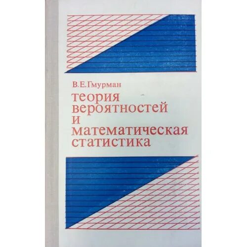 Теория вероятностей и статистика решебник. Гмурман в.е. теория вероятностей. Теория вероятностей и математическая статистика. Гмурман теория вероятностей и математическая статистика. Гмурман учебник по теории вероятности.