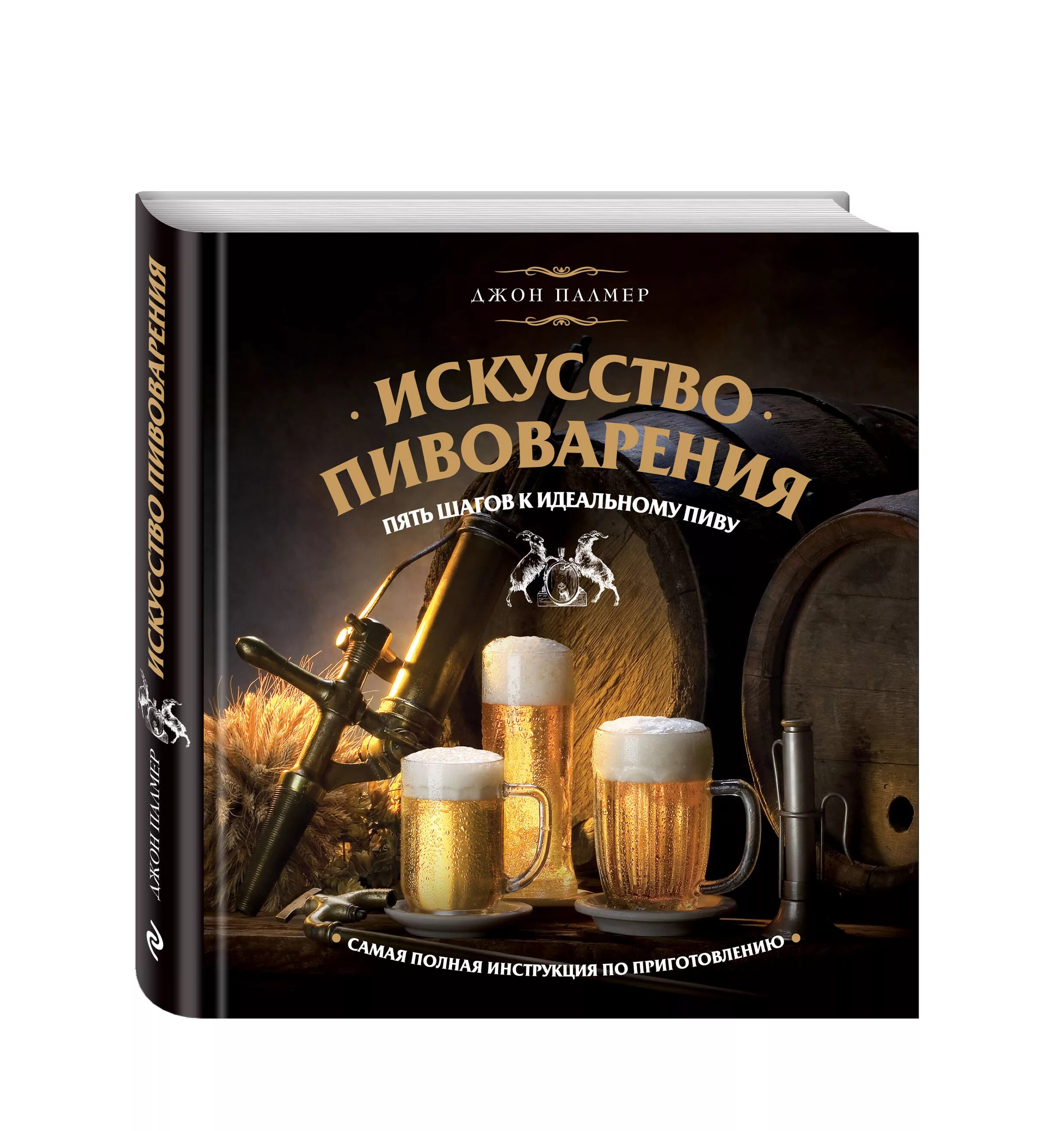 Джон Палмер искусство домашнего пивоварения. Домашнее пивоварение книга. Искусство пивоварения.