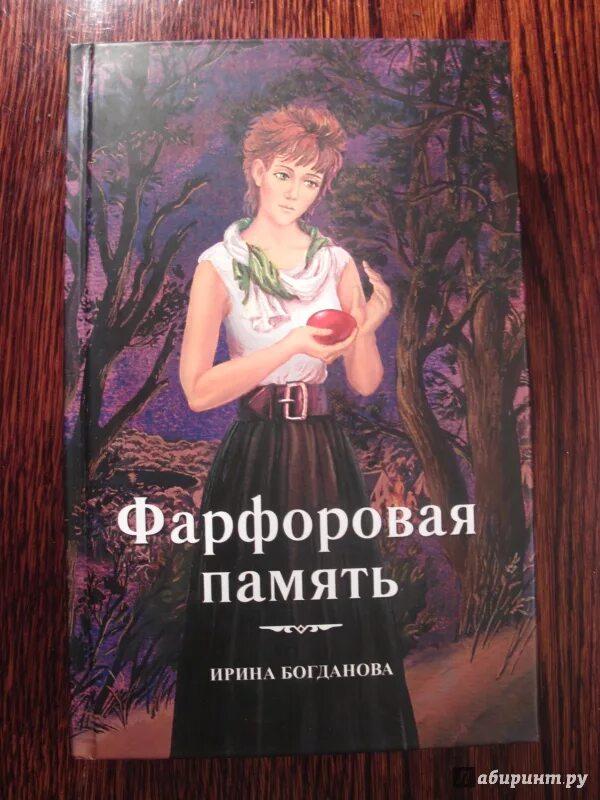 Книга про ирину. Фарфоровая память книга.