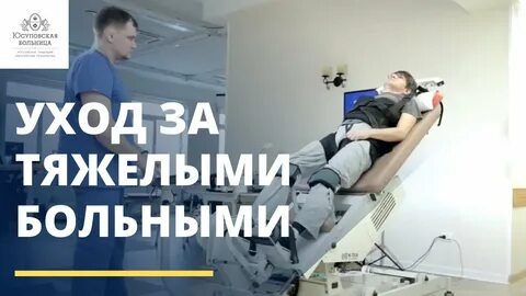 Уход за тяжелыми больными