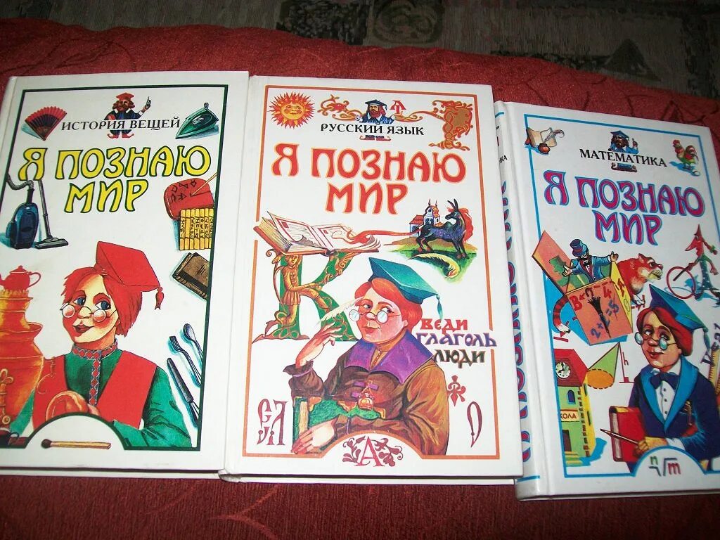 Рабочая программа я познаю мир. Я познаю мир книги. Я познаю мир. Я познаю мир. Энциклопедия я познаю мир.