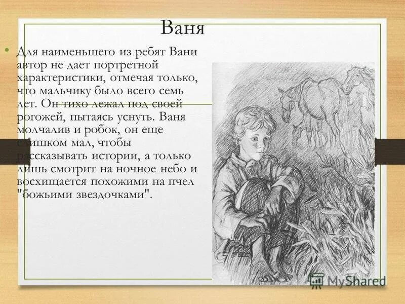 Есть ли в рассказе развернутый портрет героини. Бежин луг характер Вани. Тургенев Бежин луг Ваня. Описание мальчика Вани из рассказа Бежин луг. Портрет мальчиков из Бежин луг.