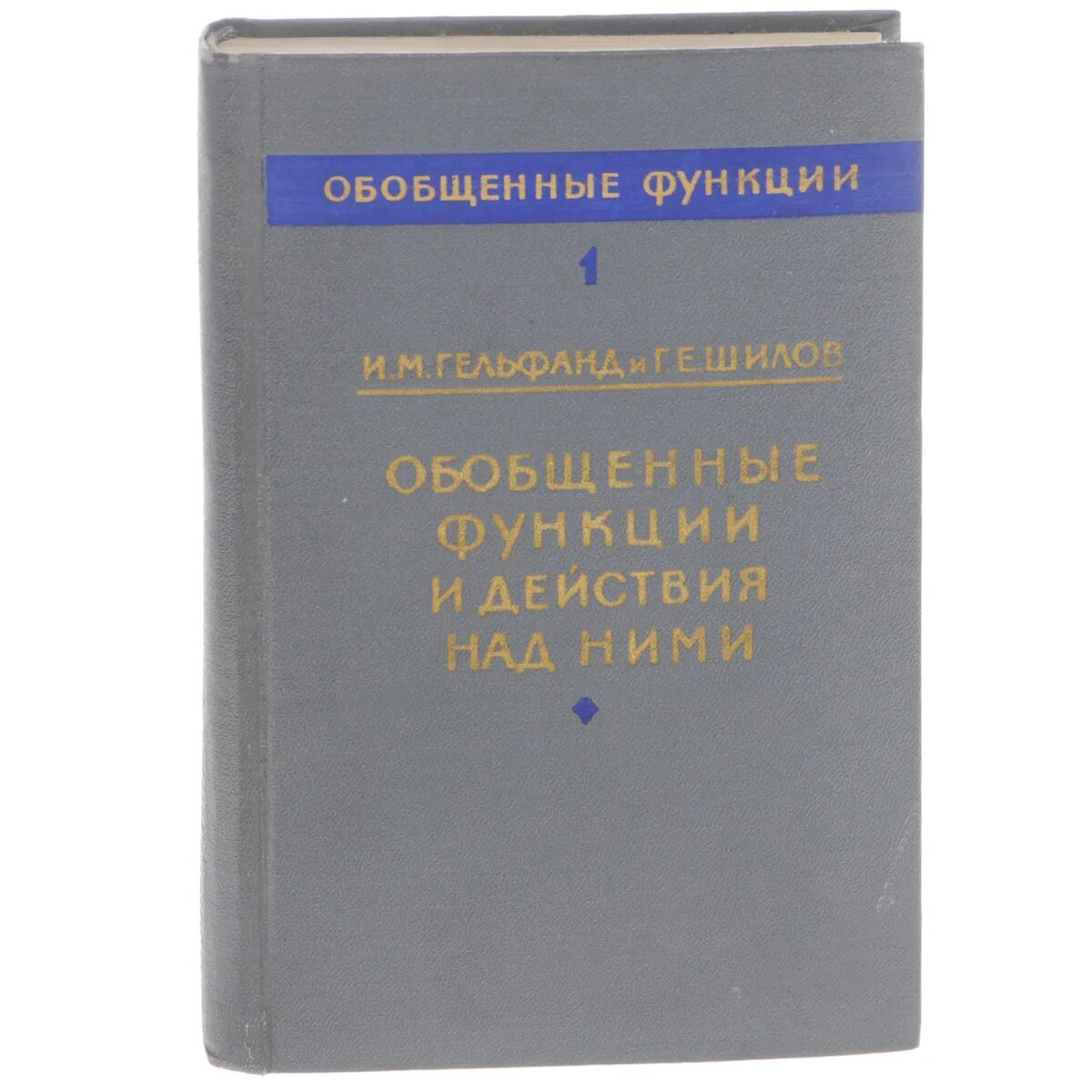 Шилова м и методика. И М Гельфанд книги. Гельфанд книга. Обобщенные функции. Труды Гельфанда и Шилова.