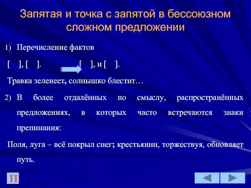 Точка с запятой в бессоюзном сложном предложении. Точка с запятой в БСП. Бессоюзные предложения с точкой запятой. Предложение с перечислением. 3 бессоюзных предложения с 2 точками