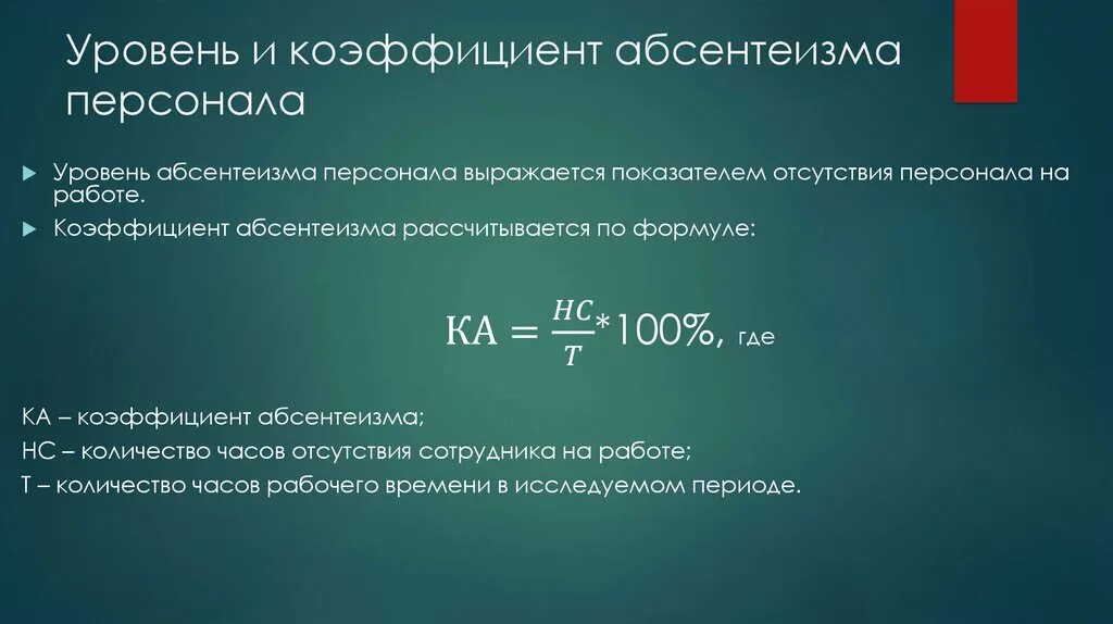 Коэффициент абсентеизма персонала. Формула расчета абсентеизма персонала. Уровень абсентеизма персонала это. Уровень текучести персонала; уровень абсентеизма персонала;.