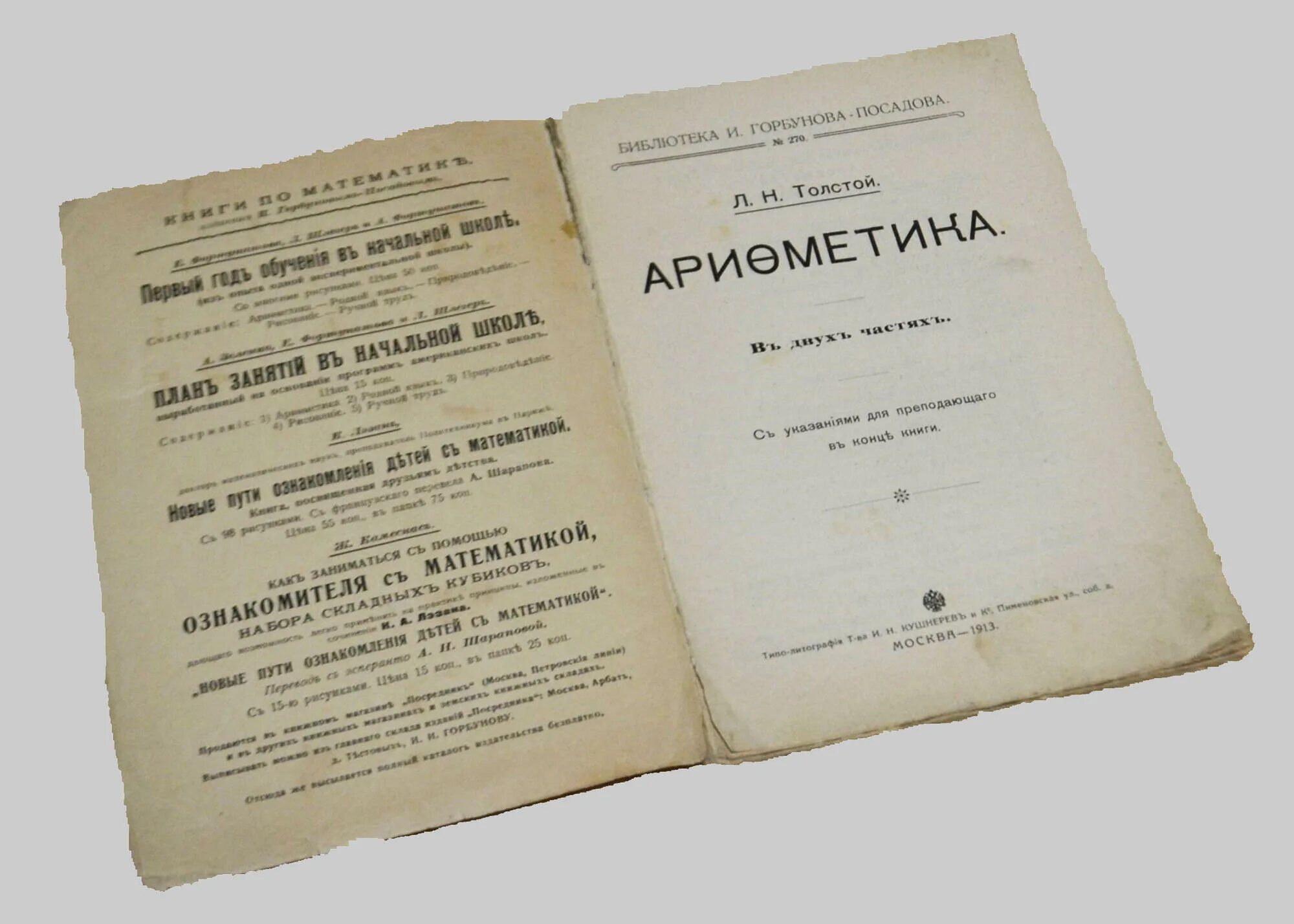 Учебник толстой сергеев. Арифметика л н Толстого. Арифметика Льва Николаевича Толстого. Книга математика Лев толстой. Арифметика Толстого для детей.