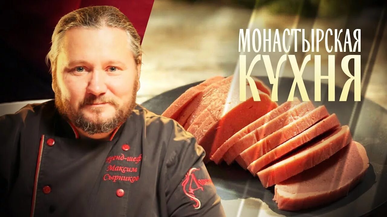 Монастырская кухня на спасе сегодняшний выпуск. Монастырская кухня Максима Сырникова. Монастырская кухня на канале спас. Монастырская кухня на канале спас последний выпуск. Монастырская кухня с Максимом Сырниковым рецепты.