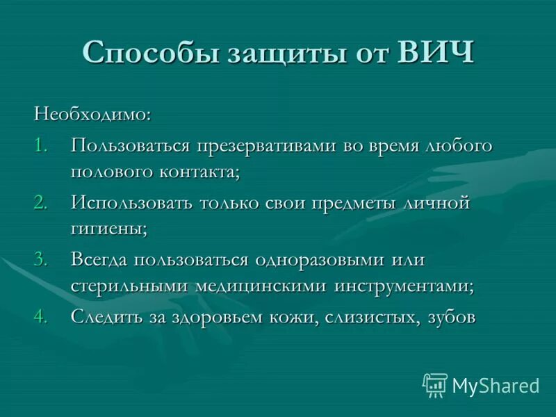Путь защиты от инфекции. Способы защиты от вич. Профилактика и защита от вича. Меры профилактики коронавирусной инфекции. Средства индивидуальной защиты от коронавирусной инфекции.