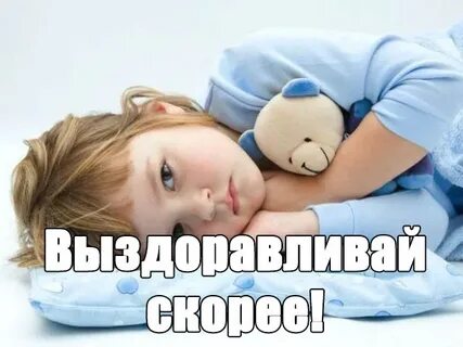 Выздоравливай скорее ребенку
