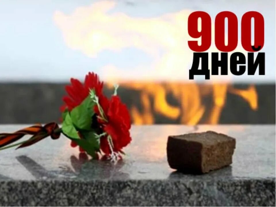 Акция в знак памяти. 900 Дней блокады. 900 Дней и ночей блокады Ленинграда. Ленинград 900 дней. Блокадный Ленинград 900 дней и ночей.