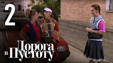 Дорога пустоту 3