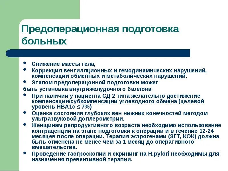 Особенности подготовки к операции. Предоперационная подготовка пациента. Этапы предоперационной подготовки. Этапы , задачи предоперационной подготовки. Подготовка пациента перед операцией.