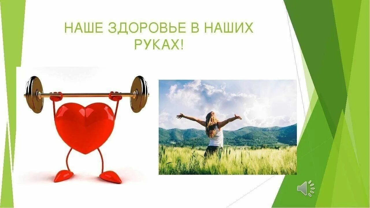 Здоровый человек. Здоровье человека в его руках. Здоровье картинки. Наше здоровье в наших руках презентация. Наше здоровье в наших руках.