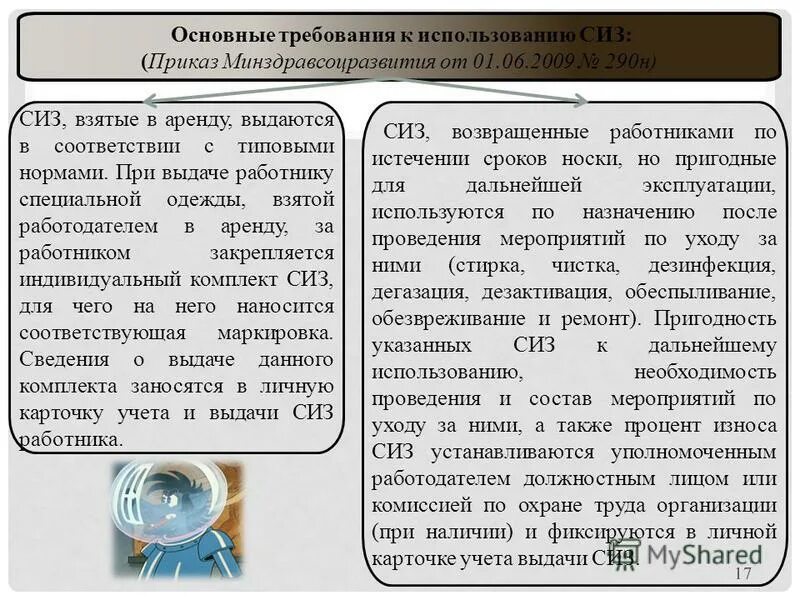 порядок выдачи рабочей спецодежды , спецобуви и сиз. сиз возвращенные работниками по истечении сроков носки. порядок замены средств индивидуальной защиты. порядок выдачи рабочей спецодежды , спецобуви и сиз. приобретение сиз.