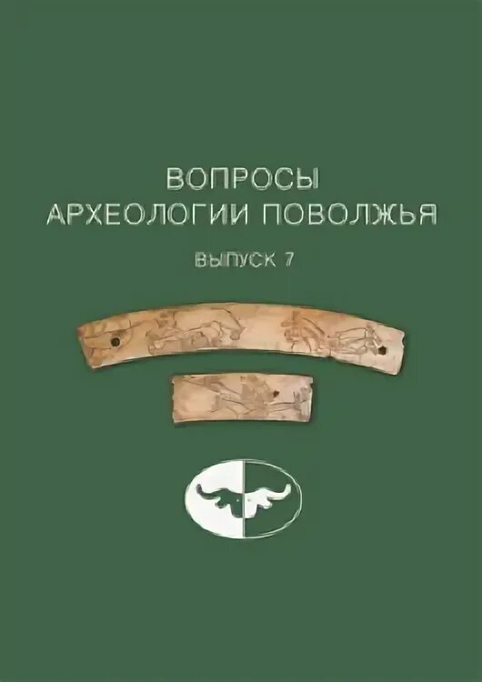 Вопросы археологу. Культура Поволжья археология. Издание археология Поволжье. У истоков истории Самарского Поволжья. Поволжская археология журнал подобные.