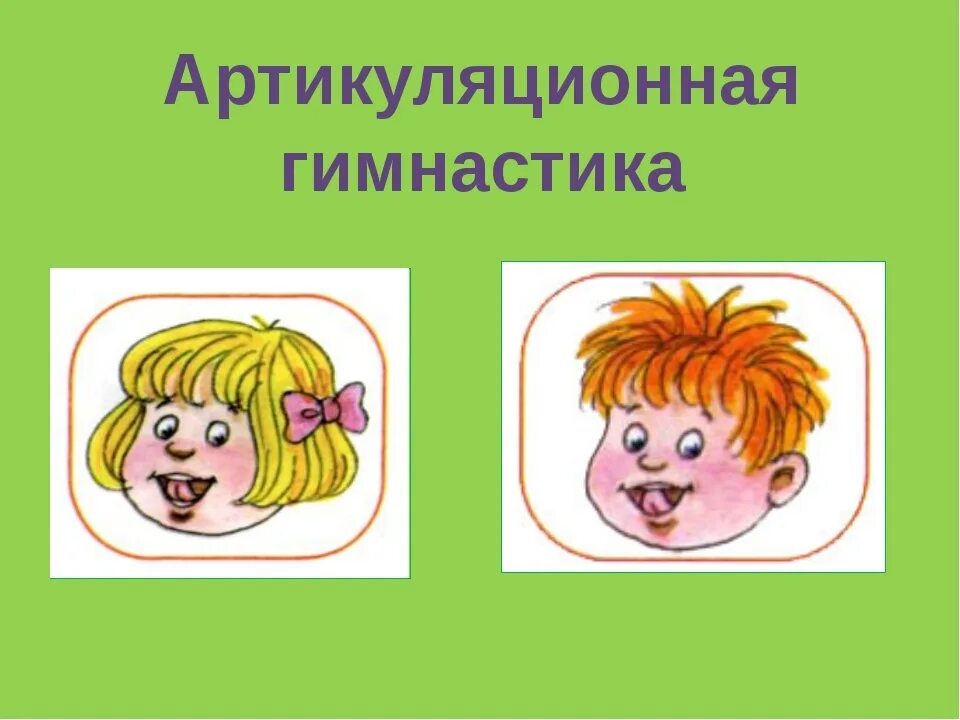 Артикуляция артикуляционная. Артикуляционная гимнастика для детей. Артикуляцияционная гимнастика. Комплекс артикуляционной гимнастики для малышей. Артикуляционные упражнения для детей.