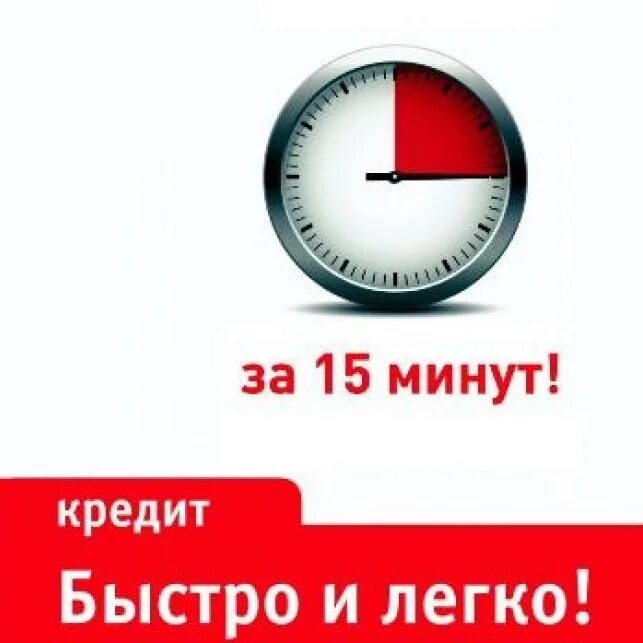 Взять кредит 15. Займ за 15 минут. Кредит за 15 минут. Кредит на карту за 15 минут. Кредитная карта за 15 минут.