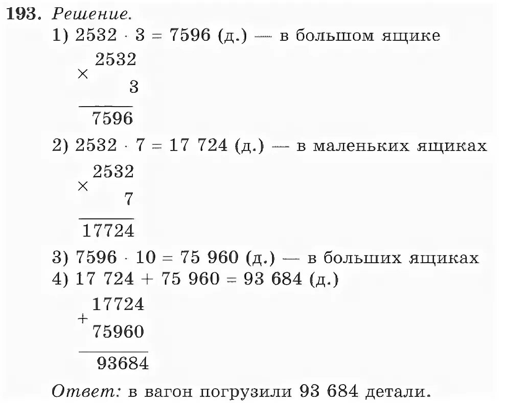 Математика 4 класс 2 часть номер 193. Задачи по математике 193. Математика 4 класс страница 44 номер 193. Математика 4 клас 2 часть стр50 номер193. Упр 193 4 класс 2 часть