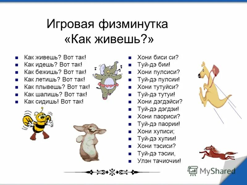 Физкульт минуктка как живешь вот так. Физкультминутка как живешь. Физкультминутка как живешь. Физкультминутка для детей. Тематические физкультминутки для дошкольников.