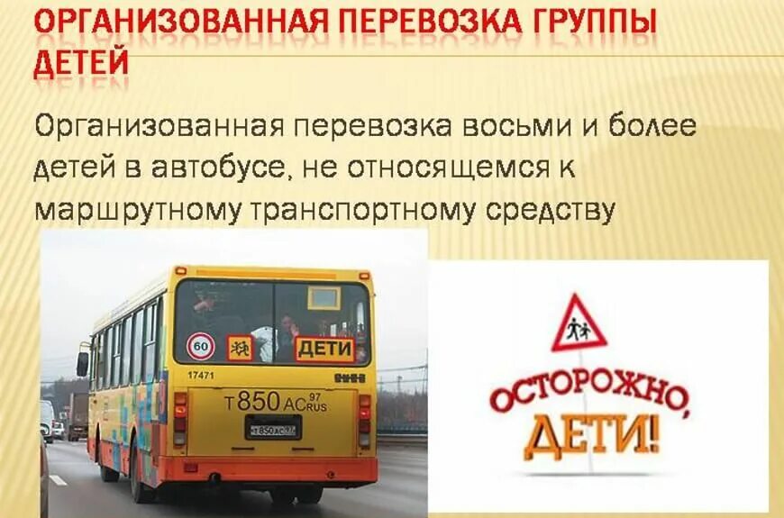 Требования к автобусу. Организованная перевозка группы детей автобусами. Правила перевозки детей в автобусе. Знак при перевозке детей.