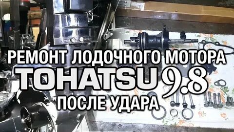 Ремонт лодочного мотора 9.8