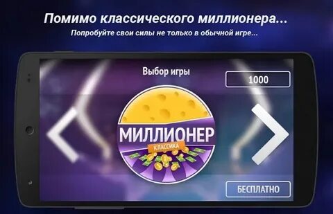 Приложение миллионер