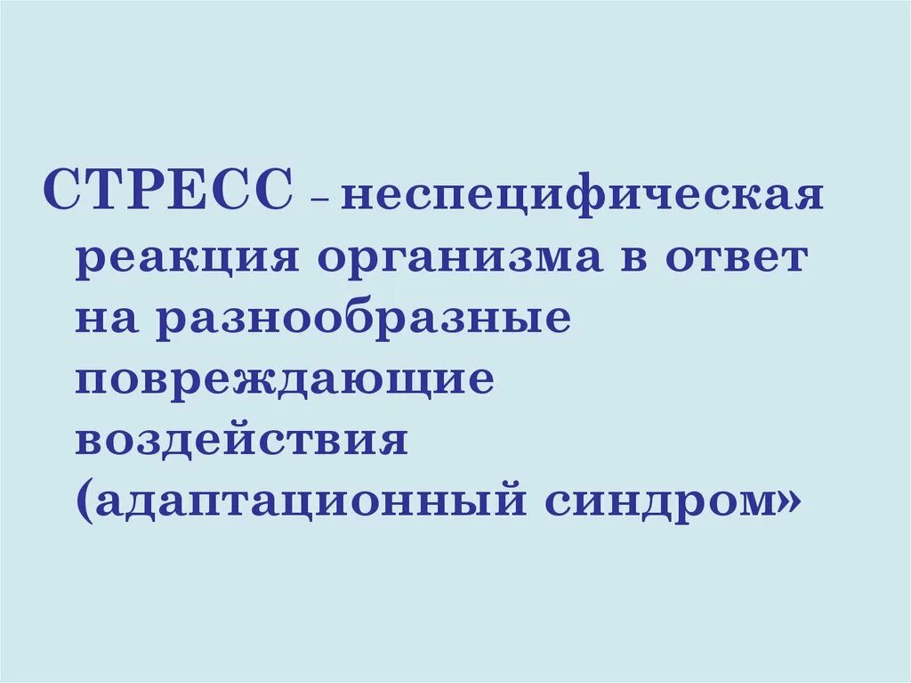 Стресс неспецифическая реакция. Стресс это неспецифическая реакция организма. Неспецифические реакции на стресс. Стресс синдром. Неспецифический адаптационный синдром.