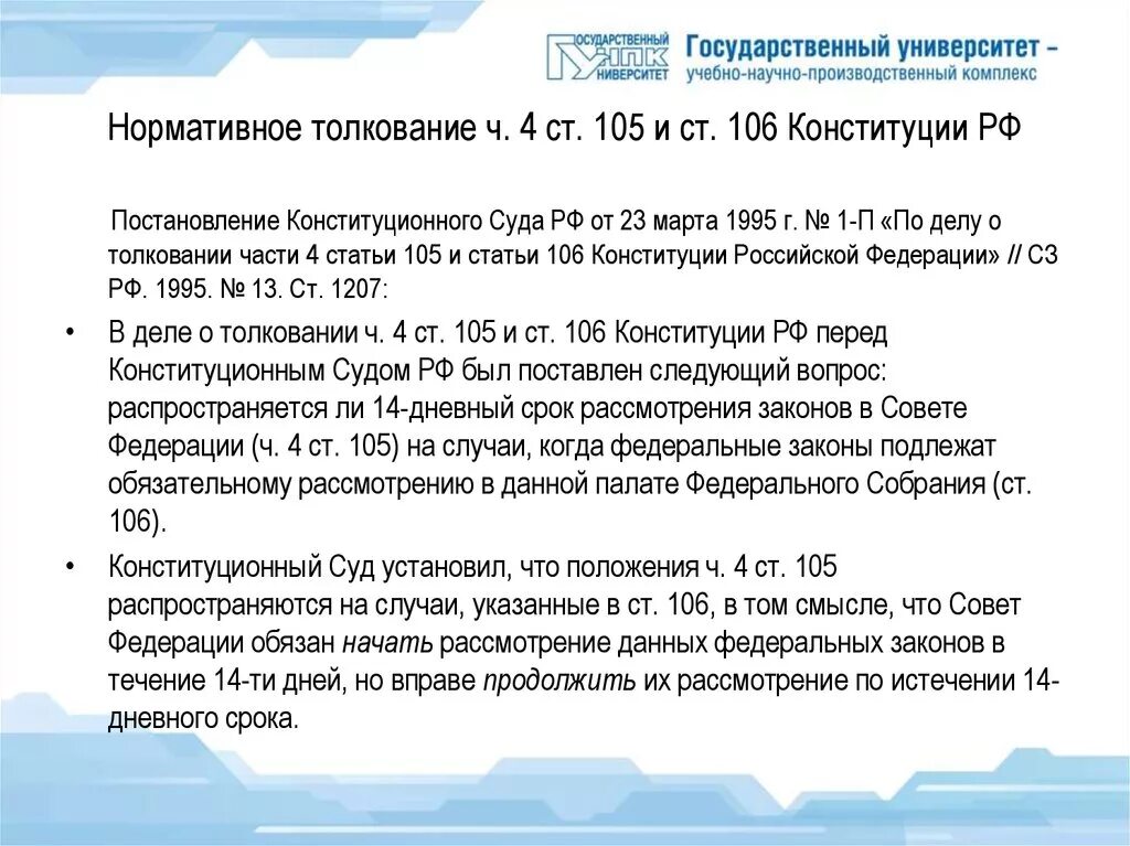 Ст 105 Конституции. 106 Статья Конституции. Ст 105 Конституции Российской Федерации. Ст 106 Конституции РФ. Статья 106 3