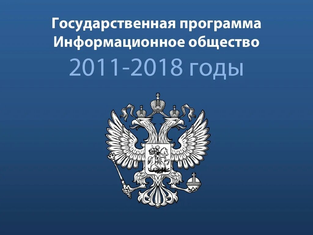 Информационное общество 2011 2020 годы. Государственная программа информационное общество. Госпрограмма информационное общество. Государственное задание. Информационный сайт российской федерации