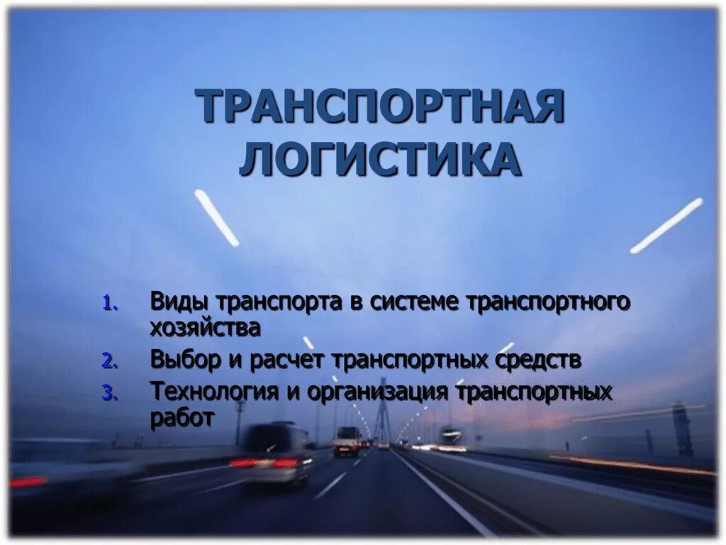 Характеристика транспортного работа 6 класс технология. Транспортная логистика презентация. Презентация по транспортной логистике. Транспортная логистика доклад. Презентация в виде транспортной логистики.