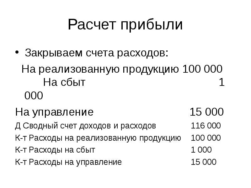 Счета доходов и расходов. Номер сводного счета доходов и расходов. Закрытие финансового результата. Как рассчитать закрытие счета. Прибыль за счет издержек