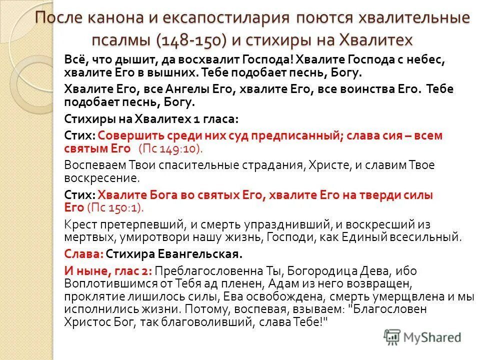 Что читают после канона. 148-150 Псалом. Стихиры на хвалитех. Псалом восхваляющий Господа 150. Хвалительные Псалмы.