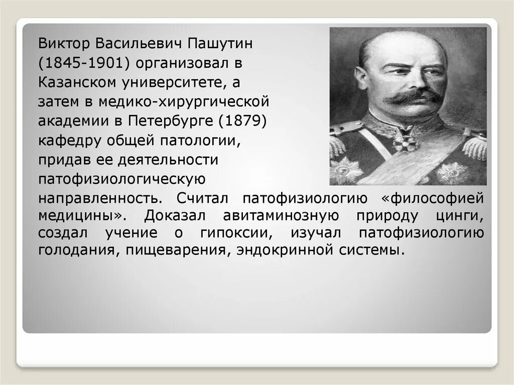 История патологии. Пашутин патофизиология вклад. История развития патофизиологии.